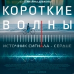 В прокат сегодня выходит российский фильм «Короткие волны»