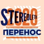 Stereoleto 2020 состоится в сентябре