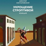 «Укрощение строптивой» Андрея Кончаловского покажут в Театре имени Моссовета